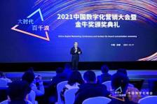 2021中国数字化营销大会暨金牛奖颁奖典